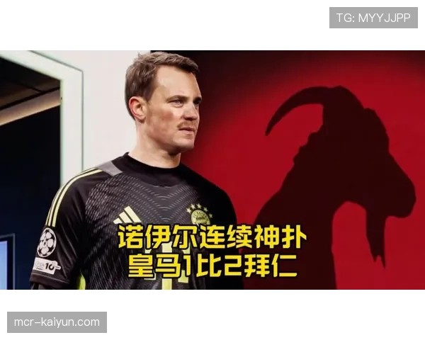 皇马采用中高位压迫结合区域防守，面对拜仁高强度连续冲击时边路防守承压